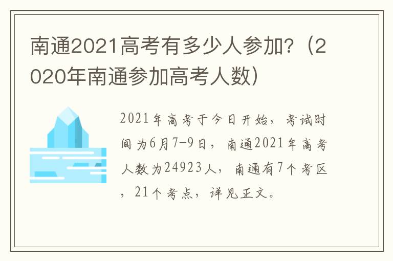 南通2021高考有多少人参加?（2020年南通参加高考人数）
