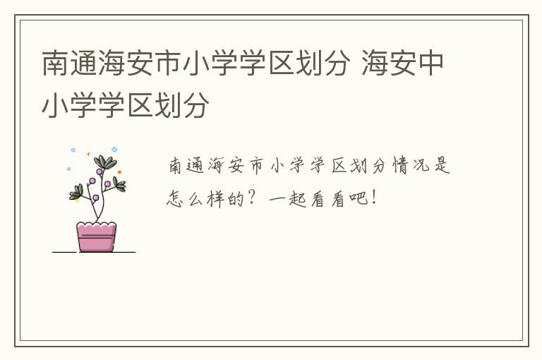 南通海安市小学学区划分 海安中小学学区划分