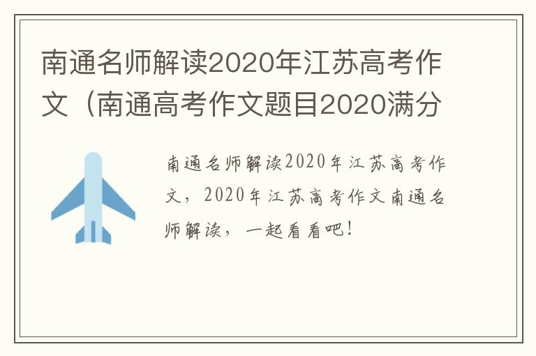 南通名师解读2020年江苏高考作文（南通高考作文题目2020满分作文）