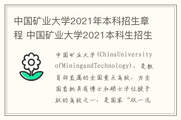中国矿业大学2021年本科招生章程 中国矿业大学2021本科生招生