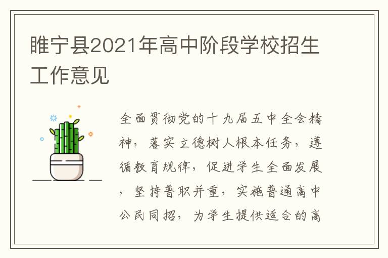 睢宁县2021年高中阶段学校招生工作意见