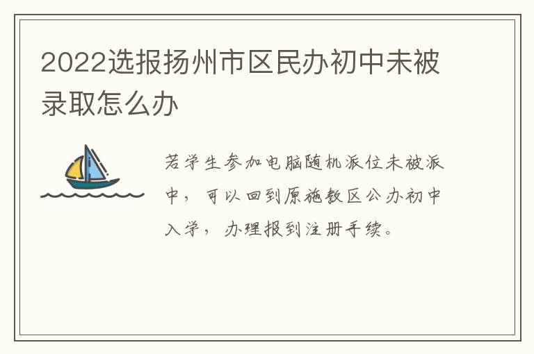 2022选报扬州市区民办初中未被录取怎么办