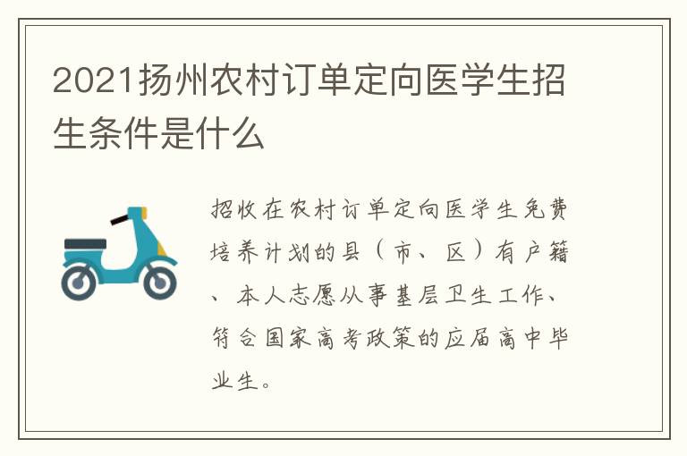 2021扬州农村订单定向医学生招生条件是什么