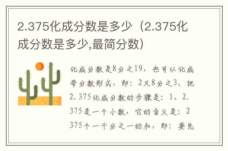 2.375化成分数是多少（2.375化成分数是多少,最简分数）