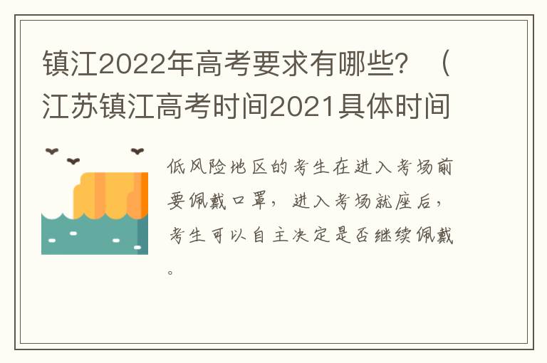 镇江2022年高考要求有哪些？（江苏镇江高考时间2021具体时间）