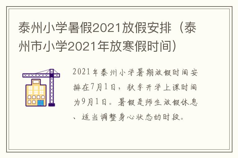 泰州小学暑假2021放假安排（泰州市小学2021年放寒假时间）