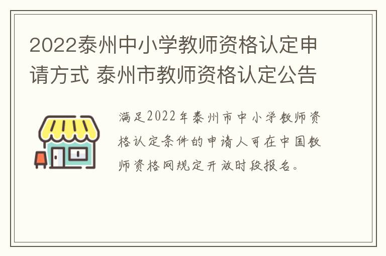 2022泰州中小学教师资格认定申请方式 泰州市教师资格认定公告