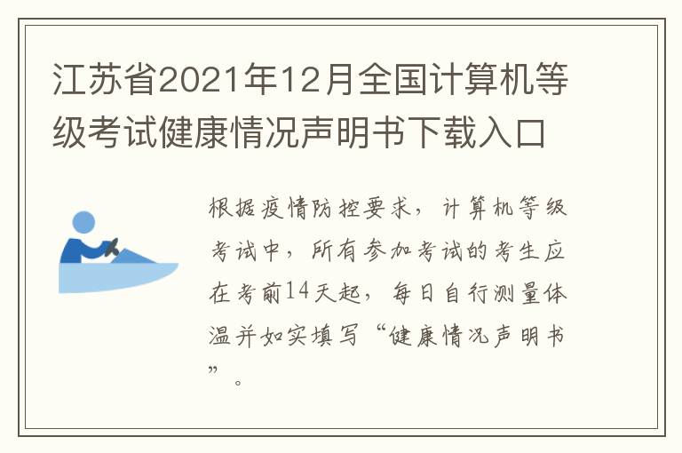 江苏省2021年12月全国计算机等级考试健康情况声明书下载入口