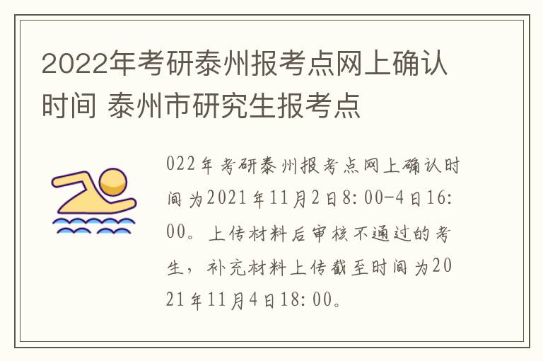 2022年考研泰州报考点网上确认时间 泰州市研究生报考点