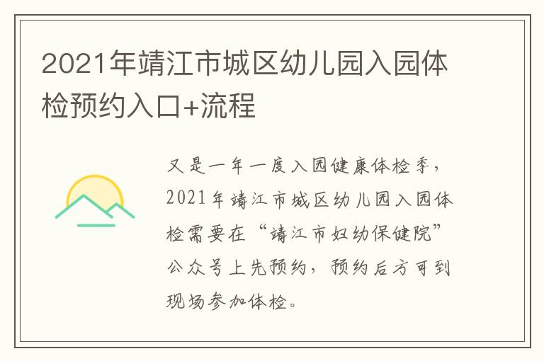2021年靖江市城区幼儿园入园体检预约入口+流程
