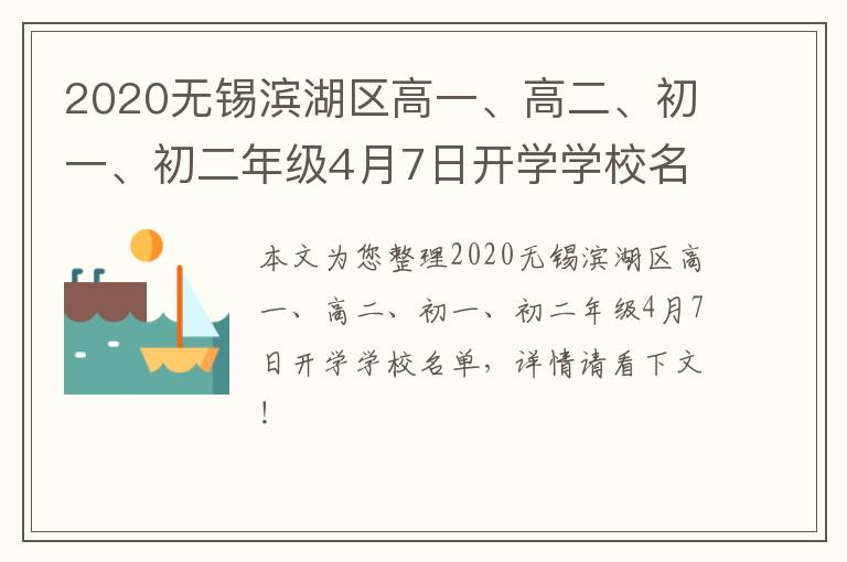 2020无锡滨湖区高一、高二、初一、初二年级4月7日开学学校名单
