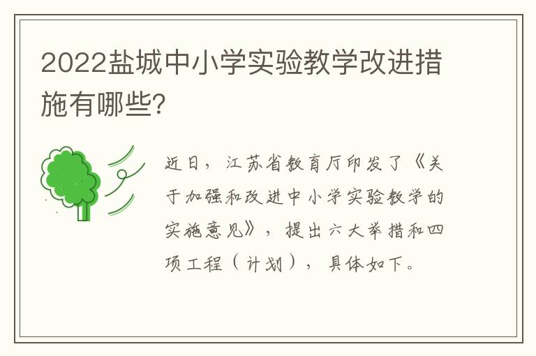 2022盐城中小学实验教学改进措施有哪些？