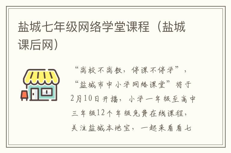 盐城七年级网络学堂课程（盐城课后网）