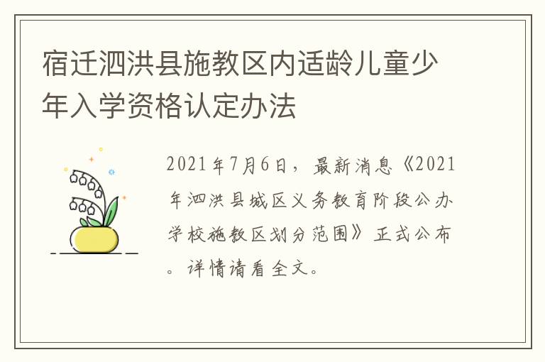 宿迁泗洪县施教区内适龄儿童少年入学资格认定办法