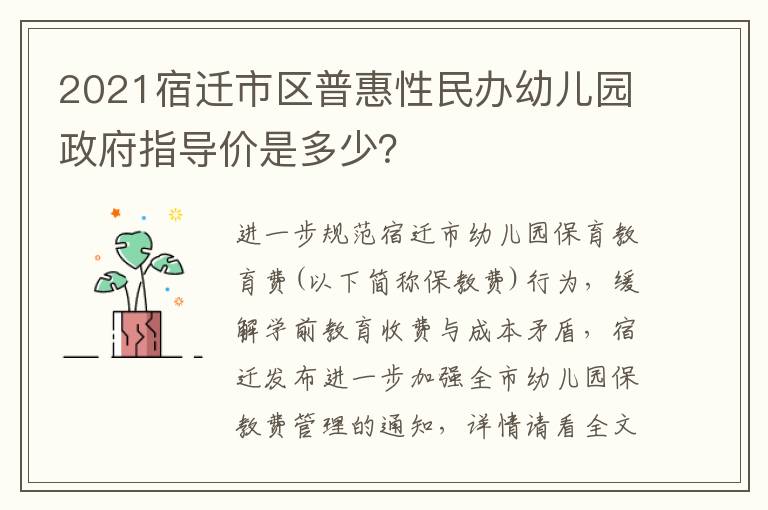 2021宿迁市区普惠性民办幼儿园政府指导价是多少？