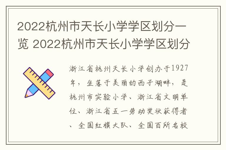 2022杭州市天长小学学区划分一览 2022杭州市天长小学学区划分一览表