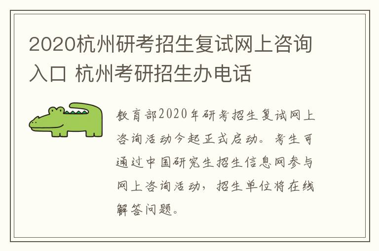 2020杭州研考招生复试网上咨询入口 杭州考研招生办电话
