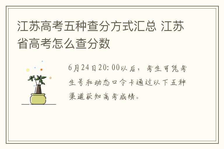江苏高考五种查分方式汇总 江苏省高考怎么查分数