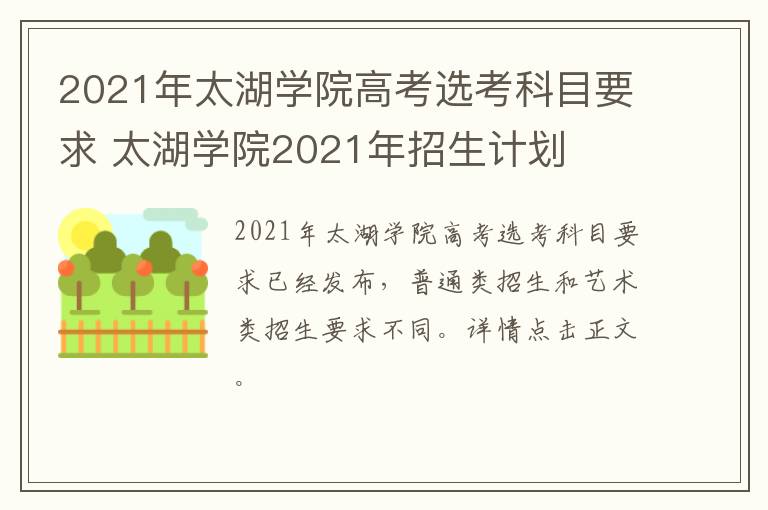 2021年太湖学院高考选考科目要求 太湖学院2021年招生计划