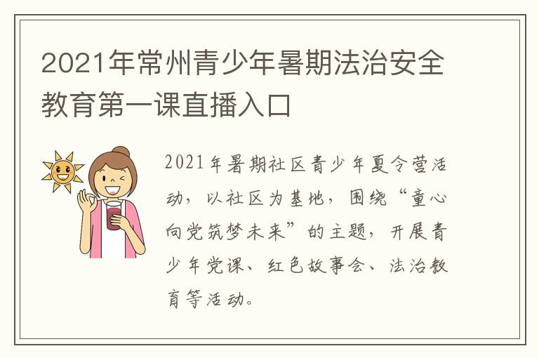 2021年常州青少年暑期法治安全教育第一课直播入口