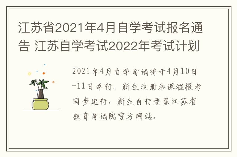江苏省2021年4月自学考试报名通告 江苏自学考试2022年考试计划