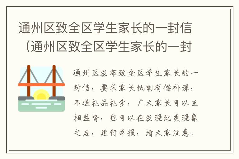 通州区致全区学生家长的一封信（通州区致全区学生家长的一封信）