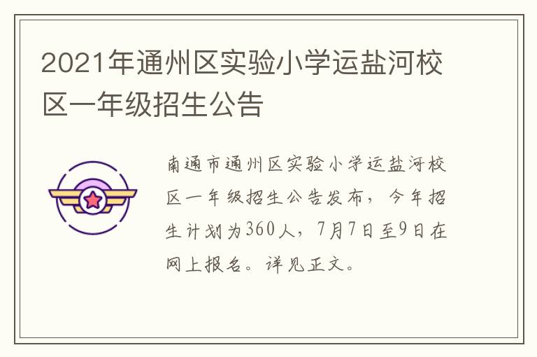 2021年通州区实验小学运盐河校区一年级招生公告