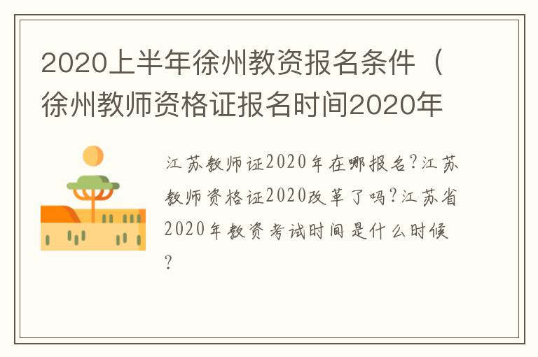 2020上半年徐州教资报名条件（徐州教师资格证报名时间2020年）