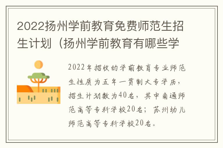 2022扬州学前教育免费师范生招生计划（扬州学前教育有哪些学校）