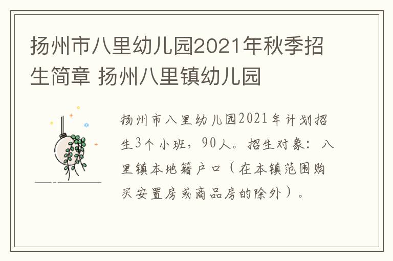 扬州市八里幼儿园2021年秋季招生简章 扬州八里镇幼儿园