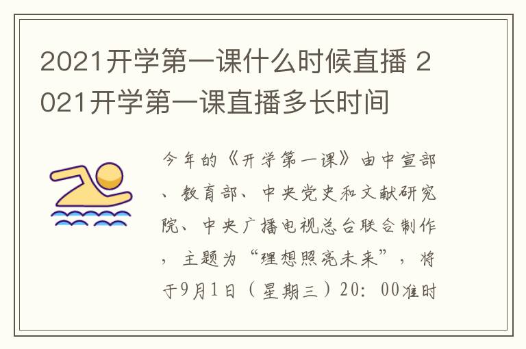 2021开学第一课什么时候直播 2021开学第一课直播多长时间