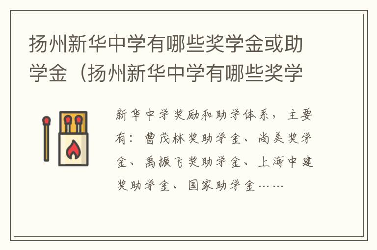 扬州新华中学有哪些奖学金或助学金（扬州新华中学有哪些奖学金或助学金名单）