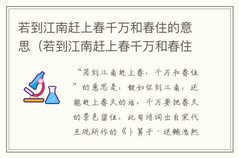 若到江南赶上春千万和春住的意思（若到江南赶上春千万和春住和的读音）