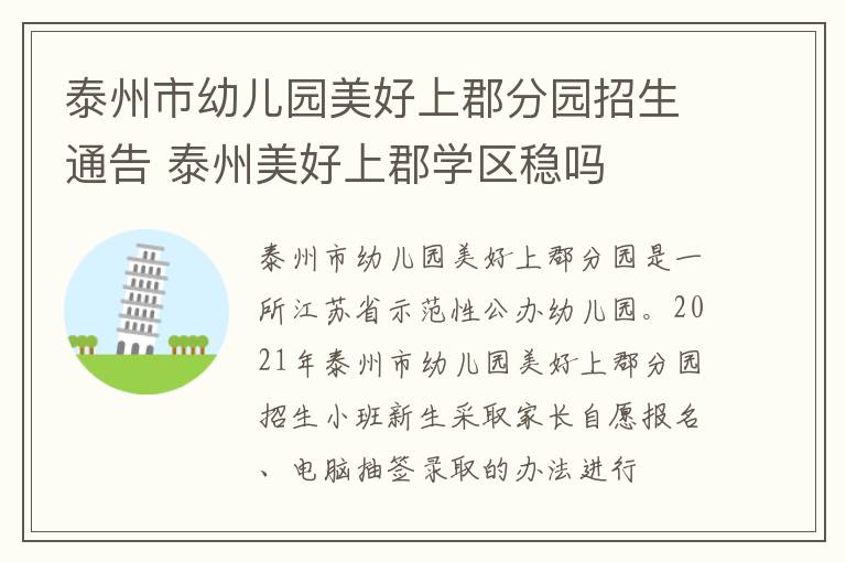 泰州市幼儿园美好上郡分园招生通告 泰州美好上郡学区稳吗