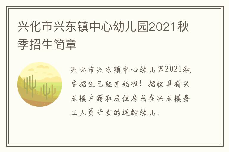 兴化市兴东镇中心幼儿园2021秋季招生简章