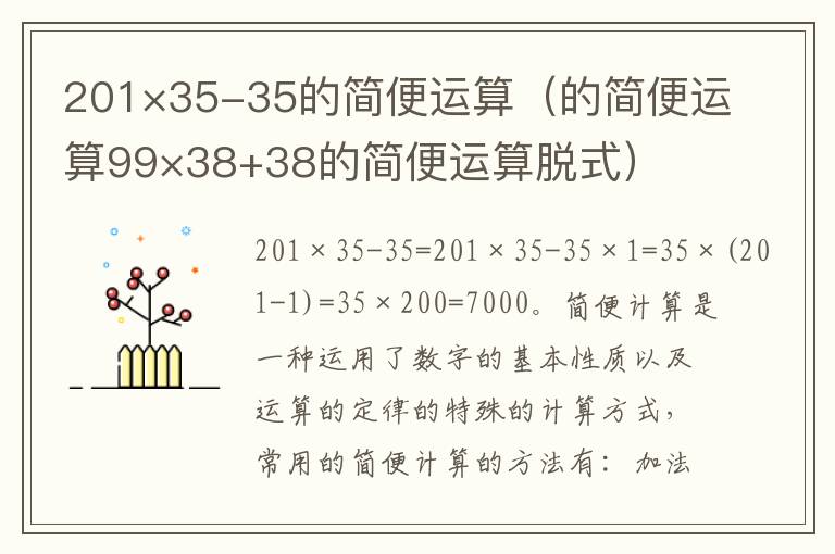 201×35-35的简便运算（的简便运算99×38+38的简便运算脱式）