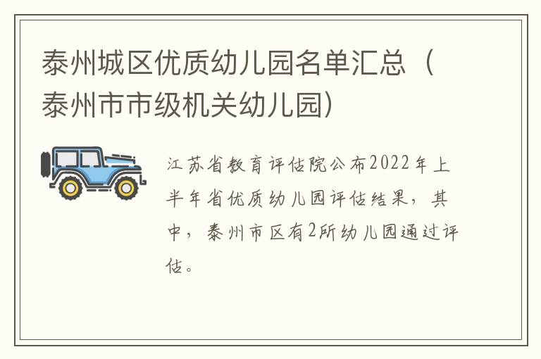 泰州城区优质幼儿园名单汇总（泰州市市级机关幼儿园）