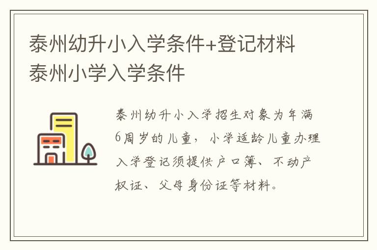 泰州幼升小入学条件+登记材料 泰州小学入学条件