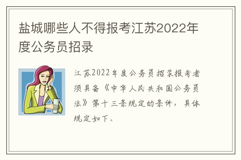 盐城哪些人不得报考江苏2022年度公务员招录