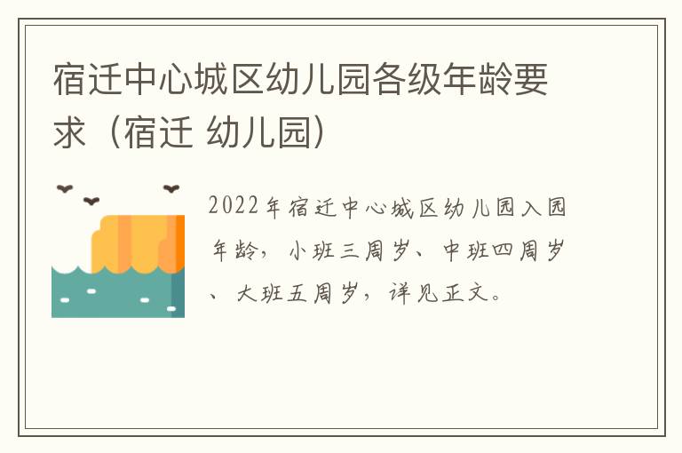 宿迁中心城区幼儿园各级年龄要求（宿迁 幼儿园）