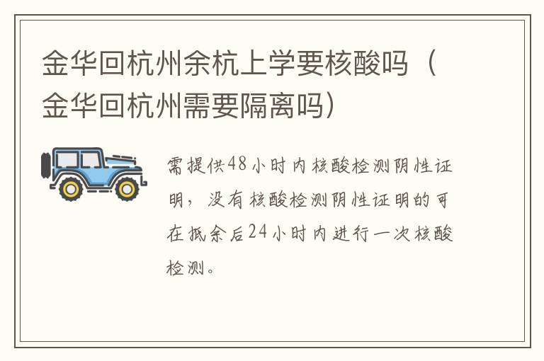 金华回杭州余杭上学要核酸吗（金华回杭州需要隔离吗）