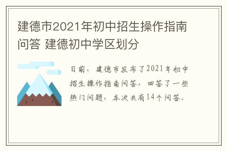 建德市2021年初中招生操作指南问答 建德初中学区划分