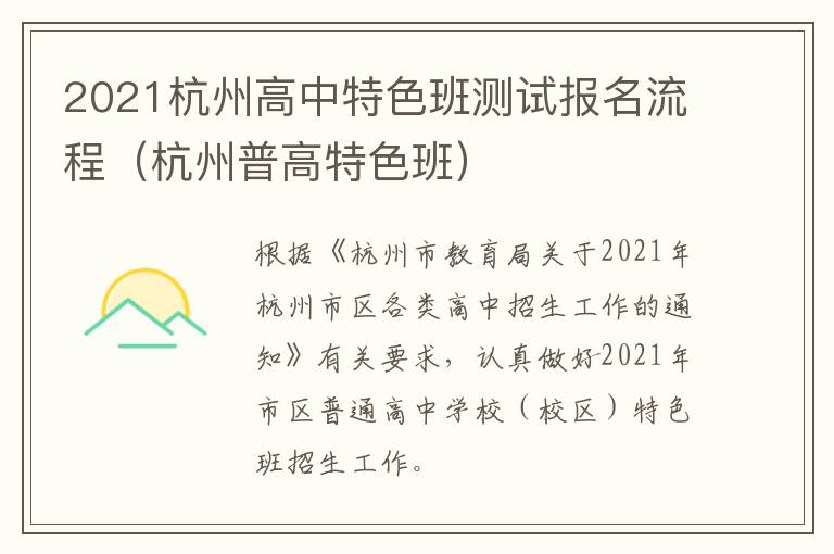 2021杭州高中特色班测试报名流程（杭州普高特色班）