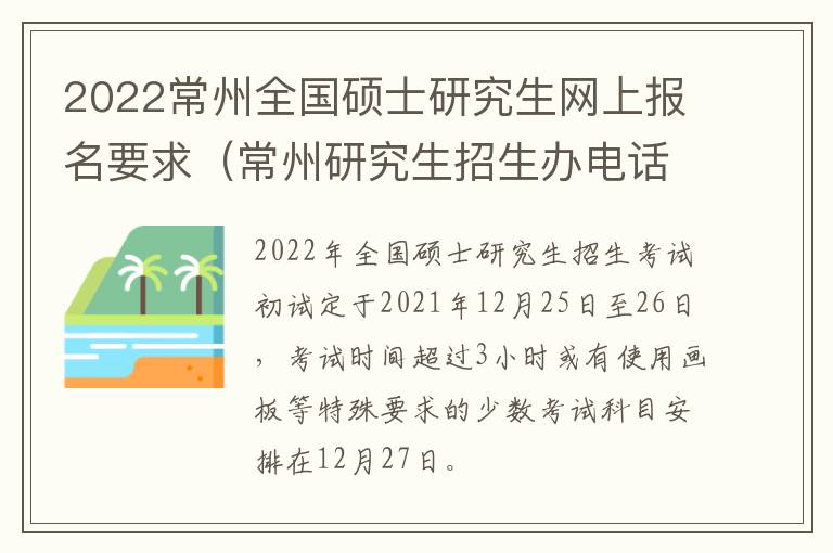 2022常州全国硕士研究生网上报名要求（常州研究生招生办电话号码）