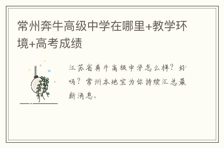 常州奔牛高级中学在哪里+教学环境+高考成绩
