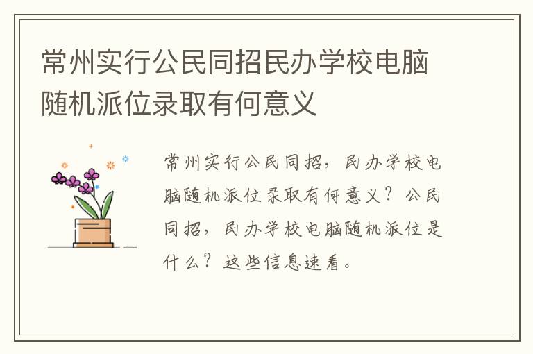 常州实行公民同招民办学校电脑随机派位录取有何意义