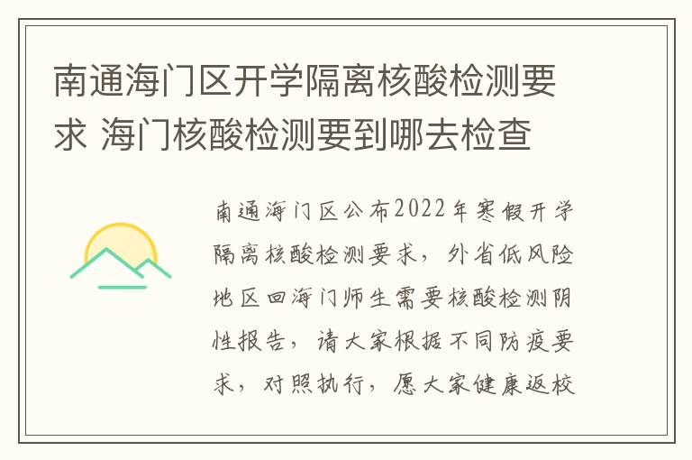 南通海门区开学隔离核酸检测要求 海门核酸检测要到哪去检查