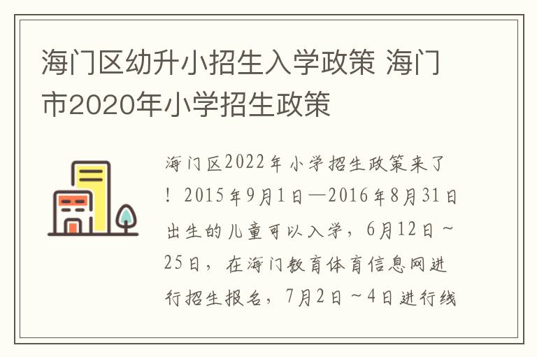 海门区幼升小招生入学政策 海门市2020年小学招生政策