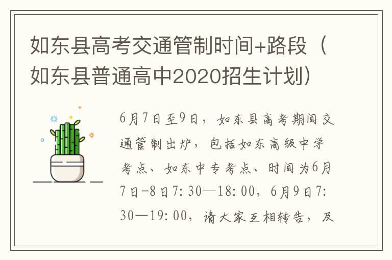 如东县高考交通管制时间+路段（如东县普通高中2020招生计划）