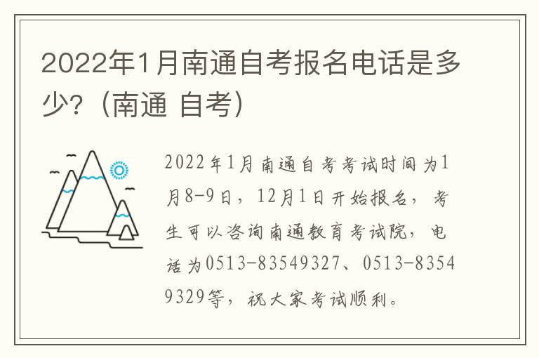 2022年1月南通自考报名电话是多少?（南通 自考）